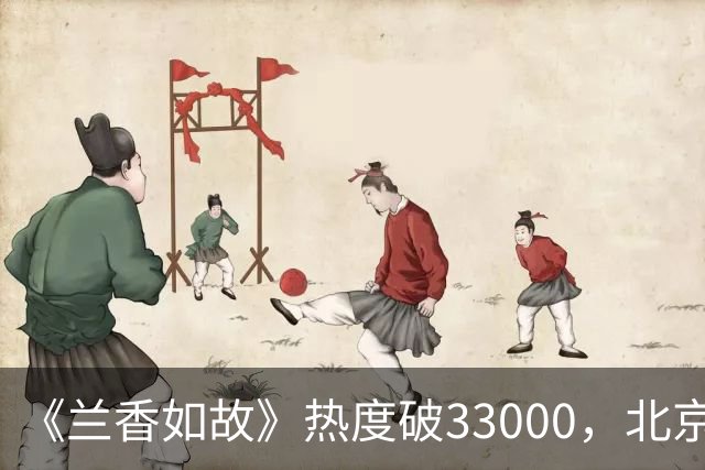 《兰香如故》热度破33000，北京日报表扬，没人再敢低估谭松韵