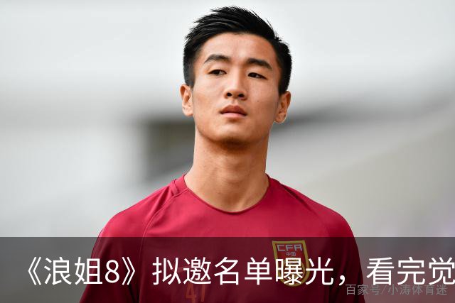 《浪姐8》拟邀名单曝光，看完觉得难以置信
