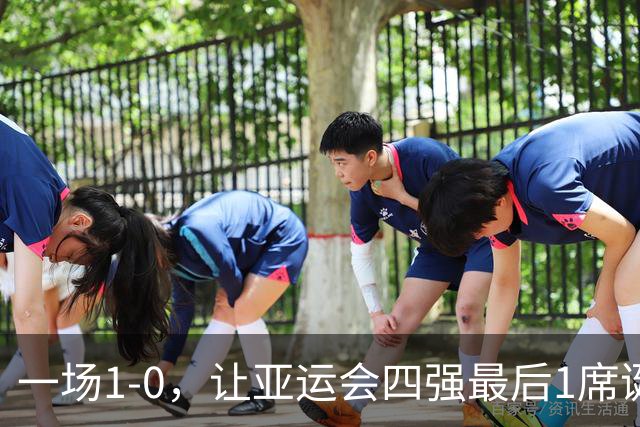 一场1-0，让亚运会四强最后1席诞生！半决赛对阵出炉：国足VS韩国