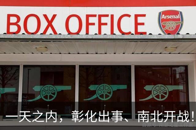 一天之内，彰化出事、南北开战！蓝营这波反击够快