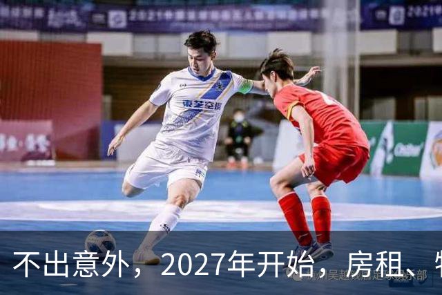 不出意外，2027年开始，房租、物业费、停车费将迎来“大洗牌”