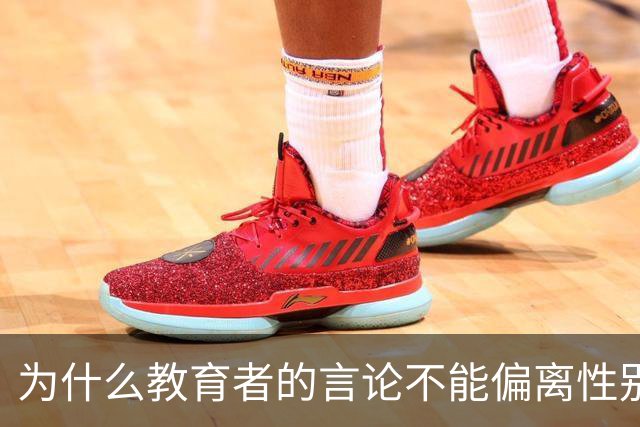 为什么教育者的言论不能偏离性别平等轨道