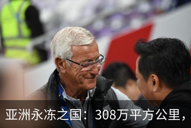 亚洲永冻之国：308万平方公里，却仅98万人，为何生育率这么低？