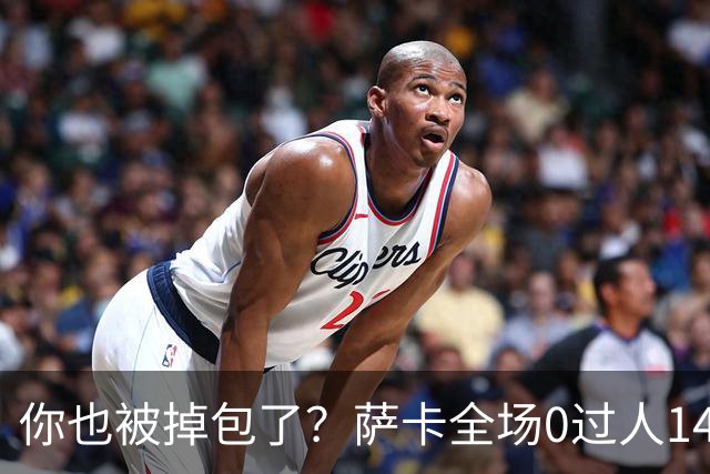你也被掉包了？萨卡全场0过人14次丢球权，终场前错失绝佳单刀