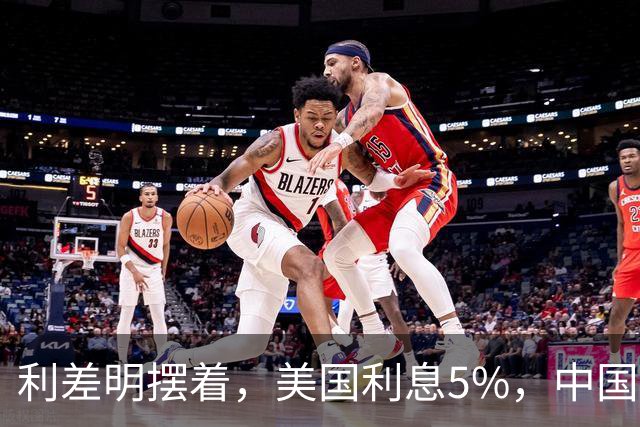 利差明摆着，美国利息5%，中国1.68%，为何没人敢做人民币套利？