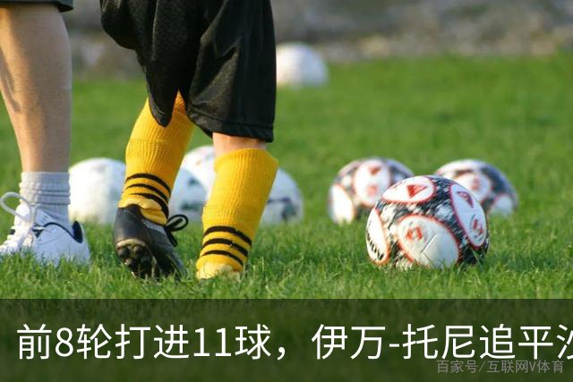 前8轮打进11球，伊万-托尼追平沙特联赛同期进球数纪录