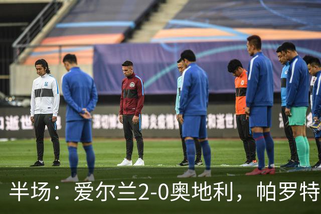 半场：爱尔兰2-0奥地利，帕罗特梅开二度