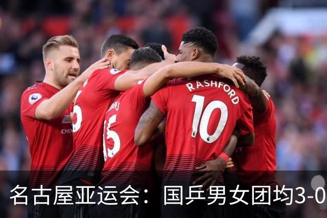 名古屋亚运会：国乒男女团均3-0晋级决赛 双线与东道主日本队争冠