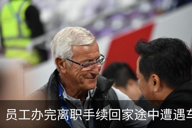 员工办完离职手续回家途中遭遇车祸，全身多处骨折，法院：是工伤