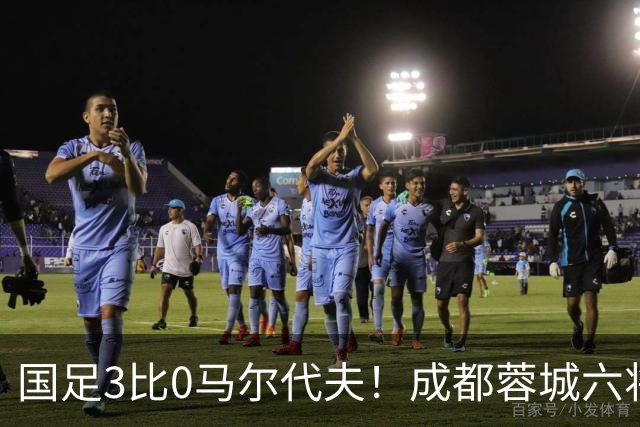 国足3比0马尔代夫！成都蓉城六将首发，王子铭戴帽打开在国家队的进球账户