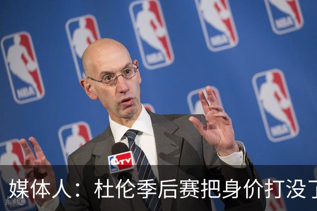 媒体人：杜伦季后赛把身价打没了 想拿顶薪没那么容易了