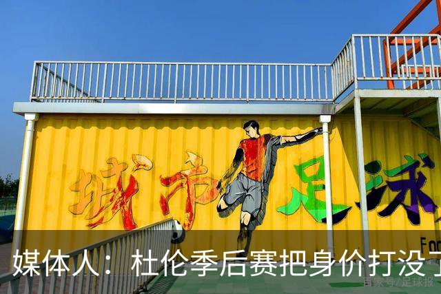 媒体人：杜伦季后赛把身价打没了 想拿顶薪没那么容易了