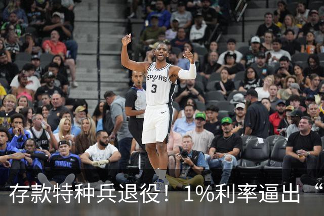 存款特种兵退役！1%利率逼出“收息大军”，银行最怕的事发生了
