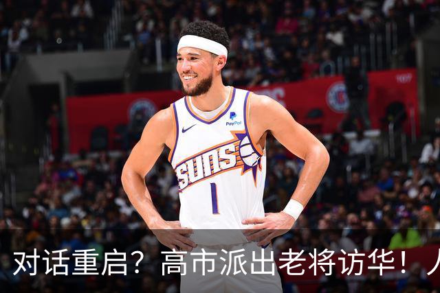 对话重启？高市派出老将访华！人未到中方先定红线，此事无需再谈