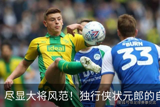尽显大将风范！独行侠状元郎的自信心正在不断提升？