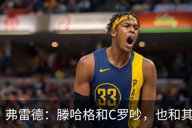 弗雷德：滕哈格和C罗吵，也和其他很多人争执；索帅注重管理球队，卡里克和麦肯纳在战术上帮了他大忙