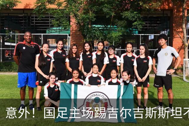 意外！国足主场踢吉尔吉斯斯坦不容有失，邵佳一迎来救赎之战