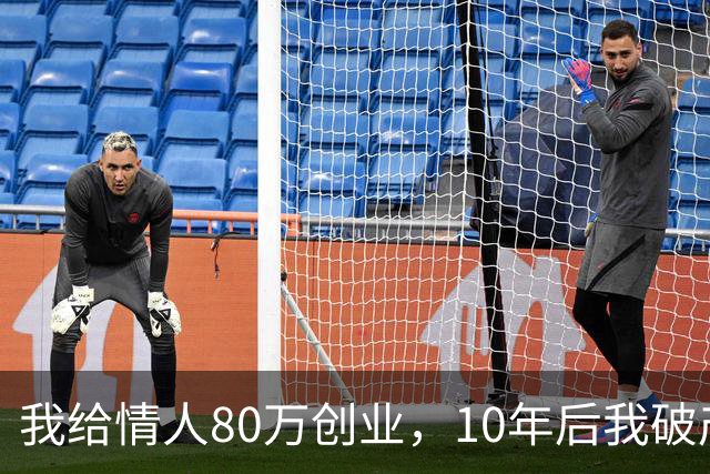 我给情人80万创业，10年后我破产，妻子选择离婚，情人：我来养你