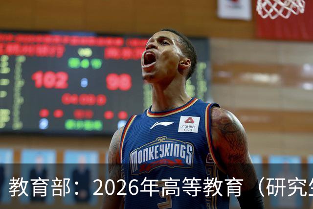 教育部：2026年高等教育（研究生）国家教学成果奖申报项目公示