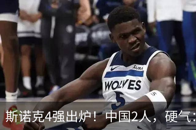 斯诺克4强出炉！中国2人，硬气：吴宜泽5-4、4连杀墨菲，PK特鲁姆普