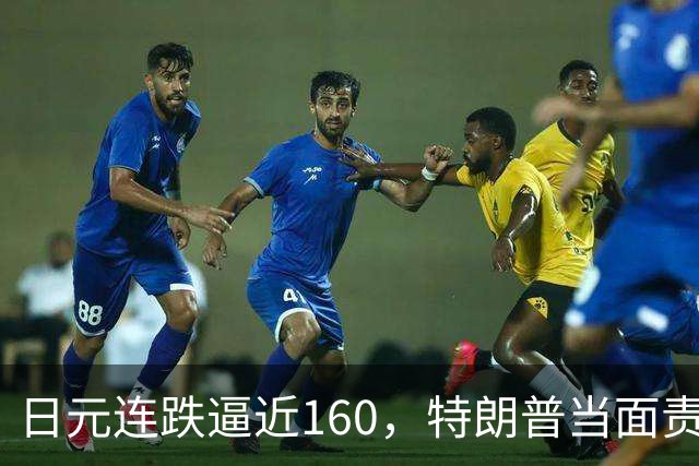 日元连跌逼近160，特朗普当面责怪高市早苗，别想学中国抛美债