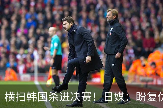 横扫韩国杀进决赛！日媒：盼复仇中国队，时隔48年亚运登顶