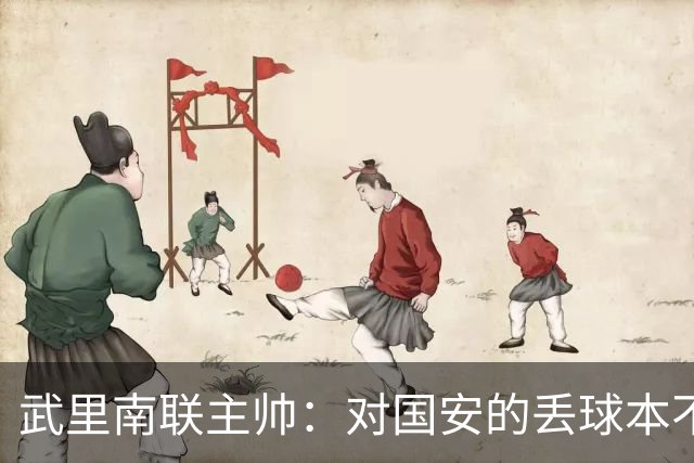 武里南联主帅：对国安的丢球本不该丢，我们的机会没转化为进球