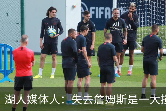 湖人媒体人：失去詹姆斯是一大损失，但湖人也得到了多名优秀球员