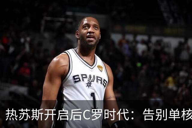 热苏斯开启后C罗时代：告别单核进攻模式，新生代扛起葡萄牙大旗
