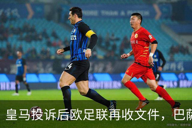 皇马投诉后欧足联再收文件，巴萨发声明：从未立案何来重开
