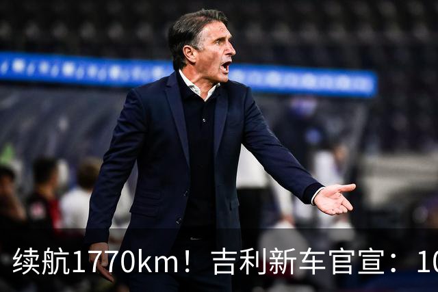 续航1770km！吉利新车官宣：10月6日，即将上市