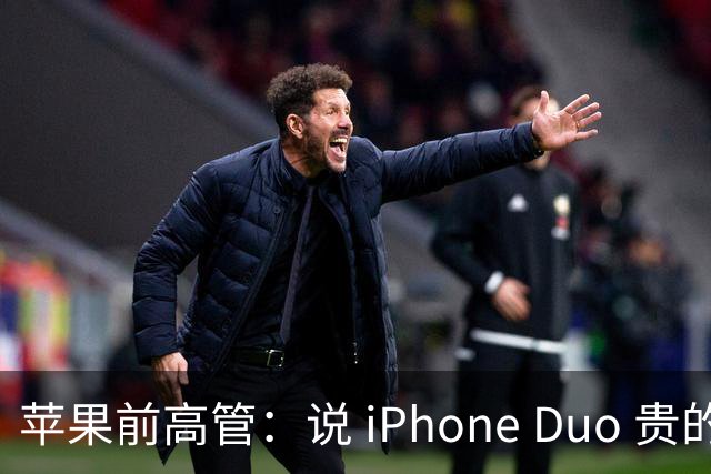 苹果前高管：说 iPhone Duo 贵的，都是键盘侠！