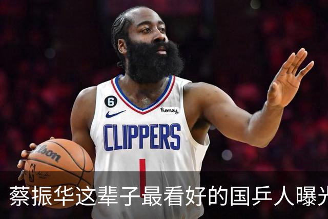 蔡振华这辈子最看好的国乒人曝光！马龙樊振东都不是他心中的第一