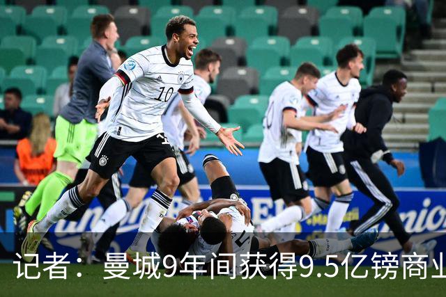 记者：曼城9年间获得9.5亿镑商业收入，其中8.3亿由老板支付