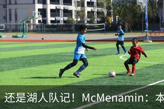 还是湖人队记！McMenamin：本周我已返回洛杉矶 后续主要报道湖人