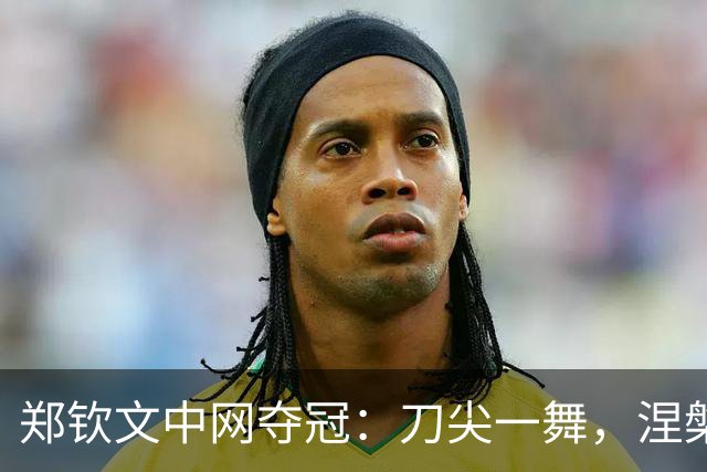 郑钦文中网夺冠：刀尖一舞，涅槃重生，小安娃还是为保守付出代价