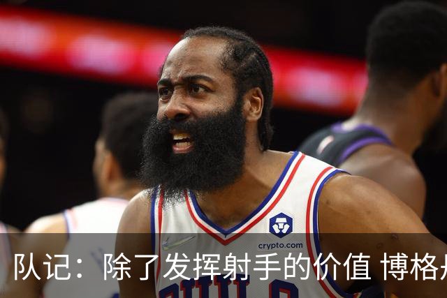 队记：除了发挥射手的价值 博格丹也并不是完全不能防守