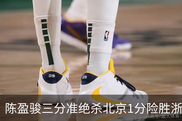 陈盈骏三分准绝杀北京1分险胜浙江 赵睿李悦洲受伤沃特斯28分