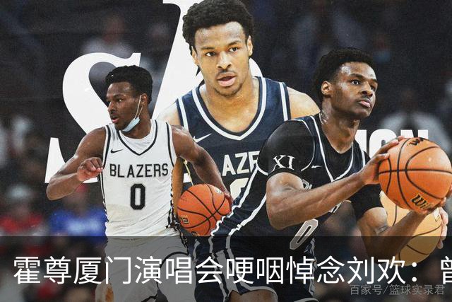 霍尊厦门演唱会哽咽悼念刘欢：曾身败名裂的他为何口碑逆转？