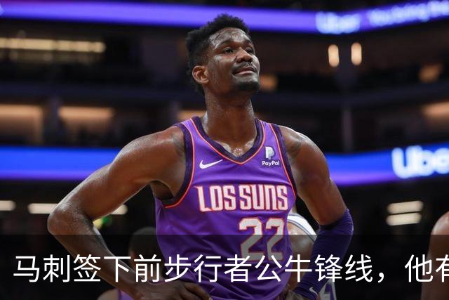 马刺签下前步行者公牛锋线，他有机会回归NBA赛场吗？