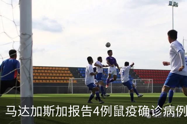 马达加斯加报告4例鼠疫确诊病例和5例疑似病例