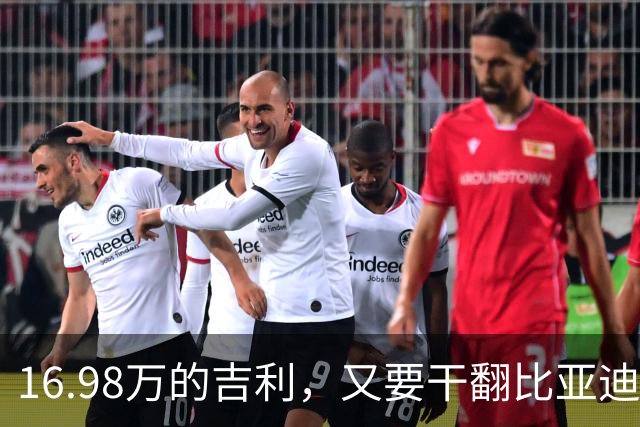 16.98万的吉利，又要干翻比亚迪？！