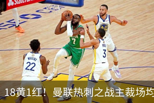 18黄1红！曼联热刺之战主裁场均6.33张牌