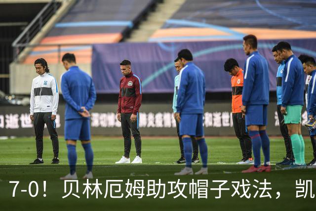 7-0！贝林厄姆助攻帽子戏法，凯恩2射1传，巴萨飞翼连场破门，英格兰狂胜
